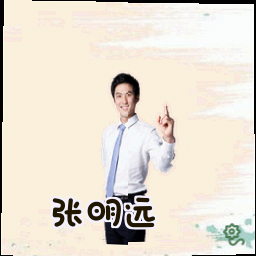 张明远